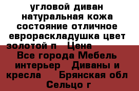 угловой диван натуральная кожа состояние отличное еврораскладушка цвет-золотой п › Цена ­ 40 000 - Все города Мебель, интерьер » Диваны и кресла   . Брянская обл.,Сельцо г.